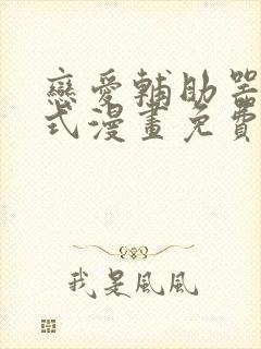 恋爱辅助器下拉式漫画免费