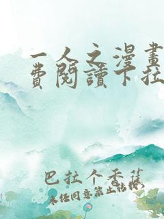 一人之漫画下免费阅读下拉式