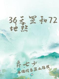 36天罡和72地煞