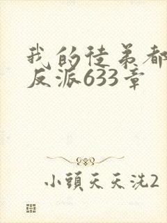 我的徒弟都是大反派633章