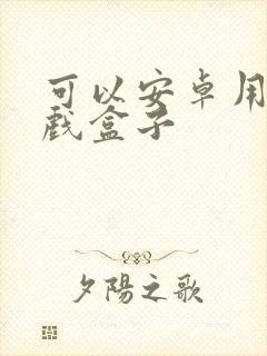 可以安卓用的游戏盒子