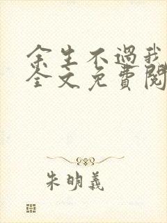 余生不过我爱你全文免费阅读