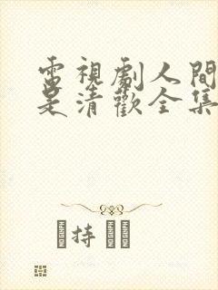 电视剧人间至味是清欢全集免费播放