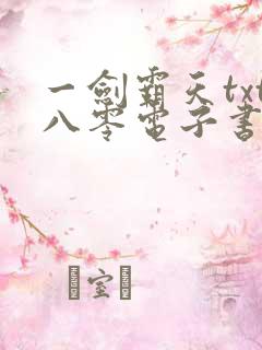 一剑霸天txt八零电子书