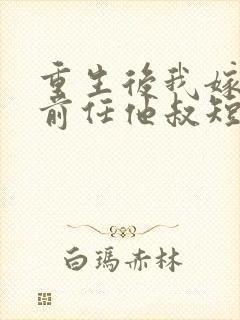 重生后我嫁给了前任他叔短剧