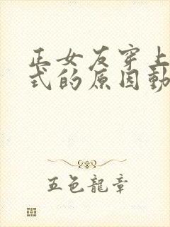 正女友穿上双截式的原因动漫在线观看