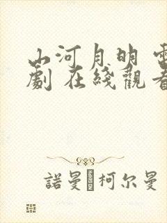 山河月明 电视剧 在线观看