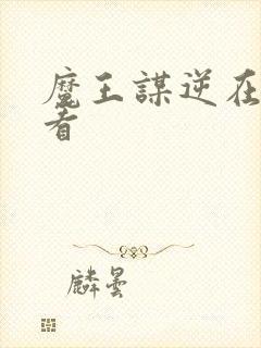 魔王谋逆在哪里看