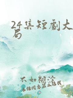 24集短剧大结局