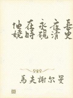 他在永夜长眠苏娆时砚清更新时间