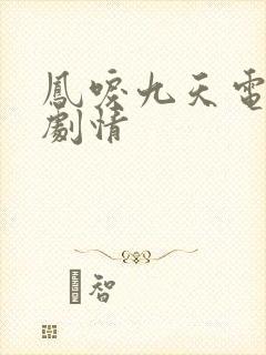 凤唳九天电视剧剧情