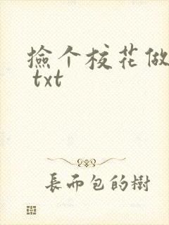 捡个校花做老婆 txt