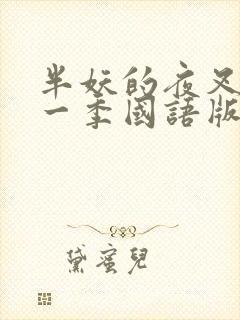 半妖的夜叉姬第一季国语版