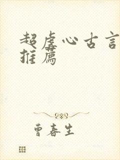 超虐心古言小说推荐