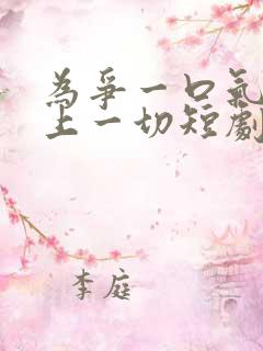 为争一口气我压上一切短剧完整版