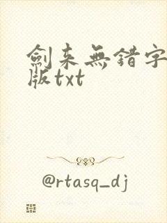 剑来无错字精校版txt