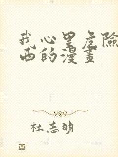 我心里危险的东西的漫画