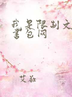 我是限制文女配书包网