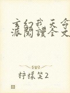 玄幻我天命大反派阅读全文作者