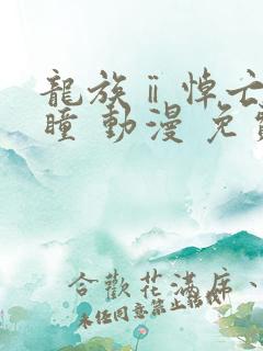 龙族ⅱ悼亡者之瞳 动漫 免费看