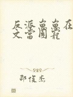 反派崽崽在权谋文当团宠