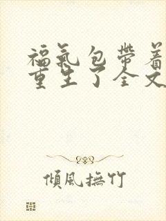 福气包带着空间重生了全文阅读