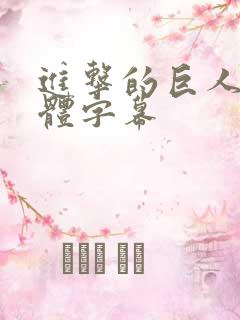 进击的巨人4简体字幕