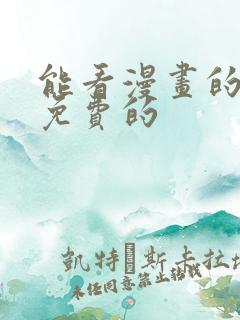 能看漫画的软件免费的