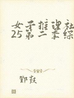 女子推理社2025第二季综艺免费观看全集