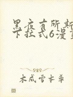 黑夜有所斯漫画下拉式6漫画