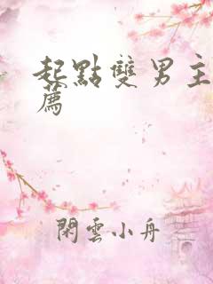 起点双男主文推荐