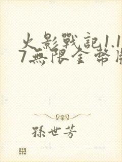 火影战记1.17无限金币版