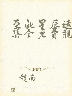 至此星辰远40集全免费观看