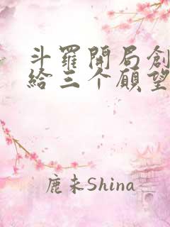 斗罗开局创世神给三个愿望的小说