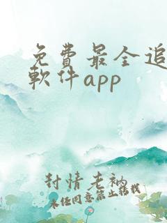免费最全追剧的软件app