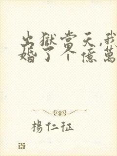 出狱当天,我闪婚了个亿万富豪全文免费阅读