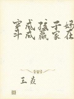 穿成孩子妈,奋斗成赢家在线免费阅读