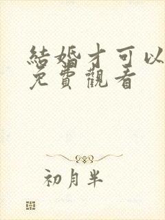 结婚才可以短剧免费观看