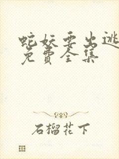 蛇妖要出逃漫画免费全集