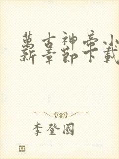 万古神帝小说最新章节下载