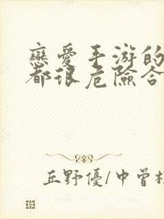 恋爱手游的男主都很危险合集