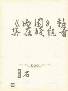 《内园》动漫全集在线观看免费
