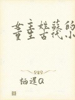 女主姓苏的穿越重生古代小说