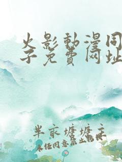 火影动漫同人片子免费网址