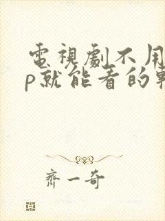 电视剧不用vip就能看的软件