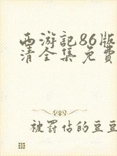 西游记86版高清全集免费