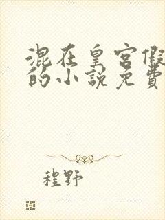 混在皇宫假太监的小说免费阅读