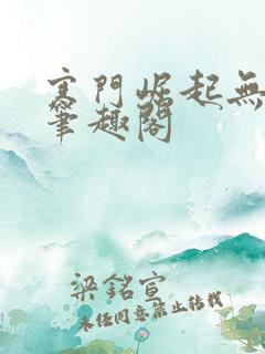 寒门崛起无弹窗笔趣阁