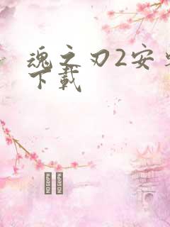 魂之刃2安卓版下载