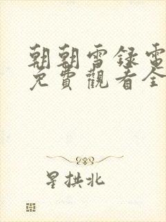 朝朝雪录电视剧免费观看全集高清